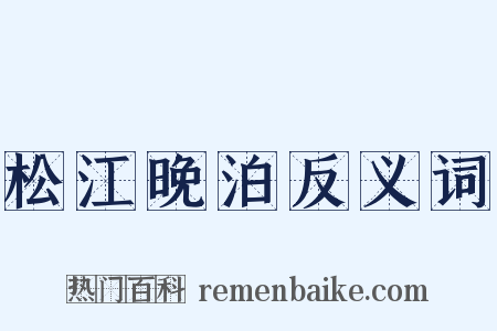松江晚泊反义词是什么意思的图片